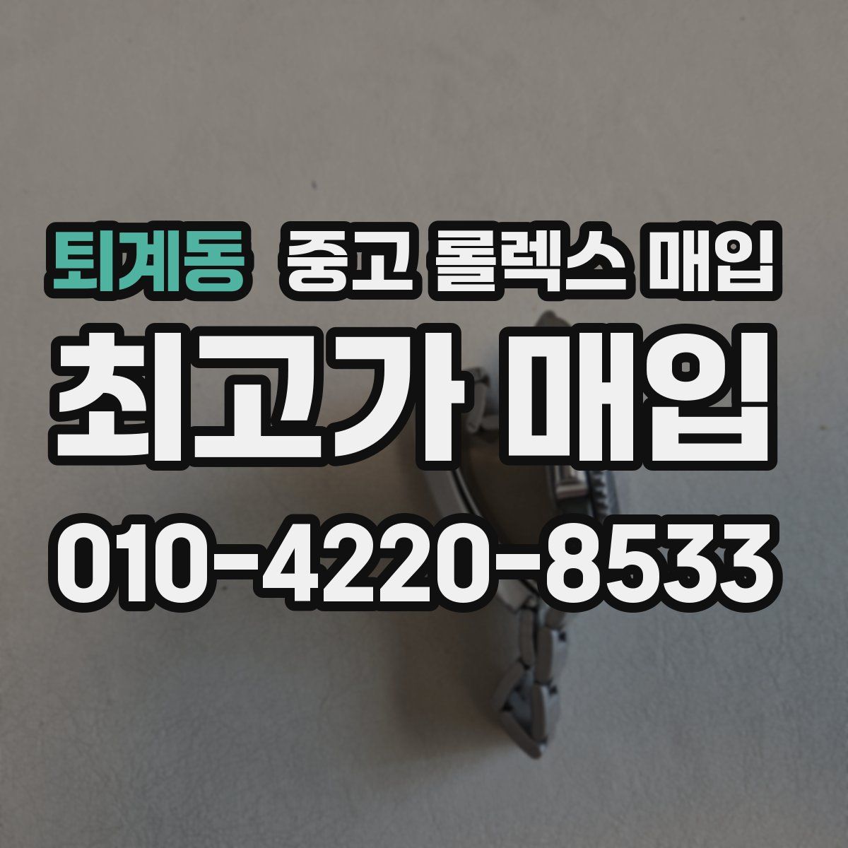 퇴계동 중고 롤렉스 매입