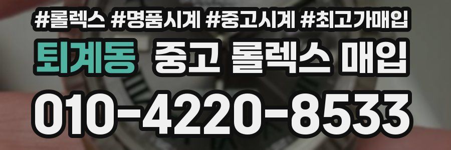 퇴계동 중고 롤렉스 매입