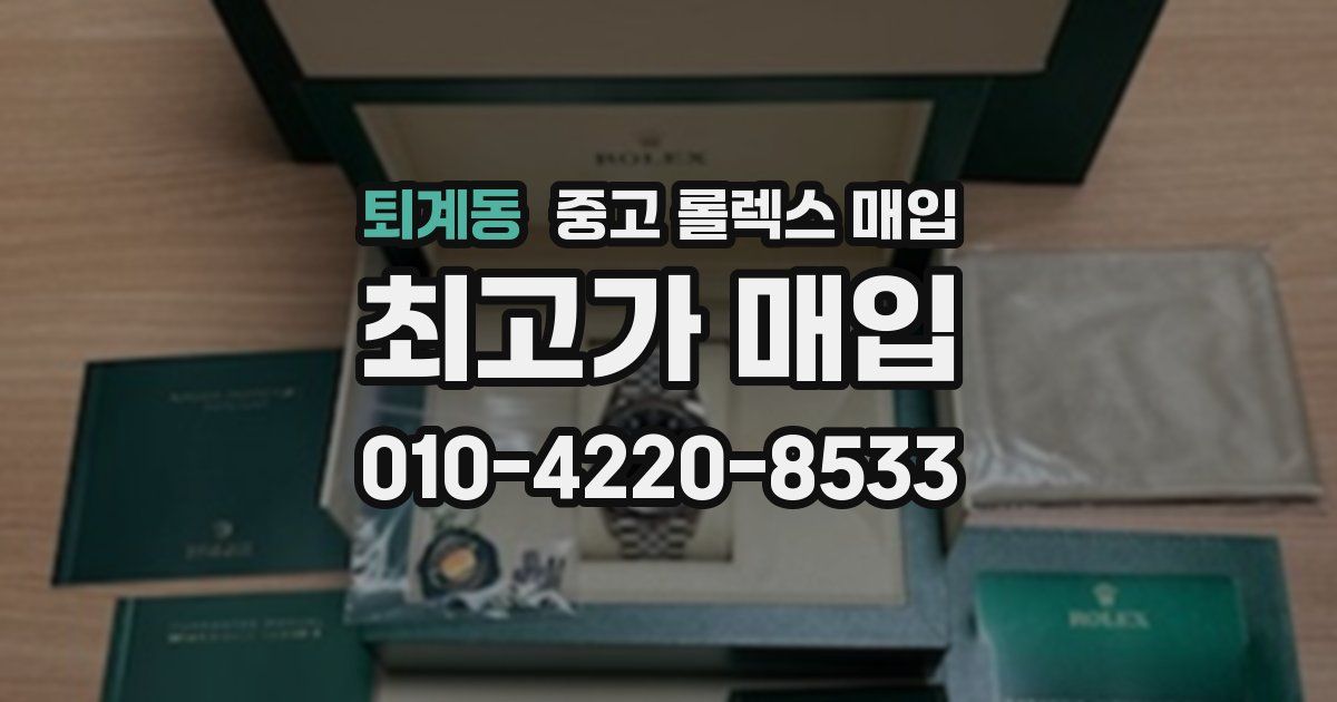 퇴계동 중고 롤렉스 매입