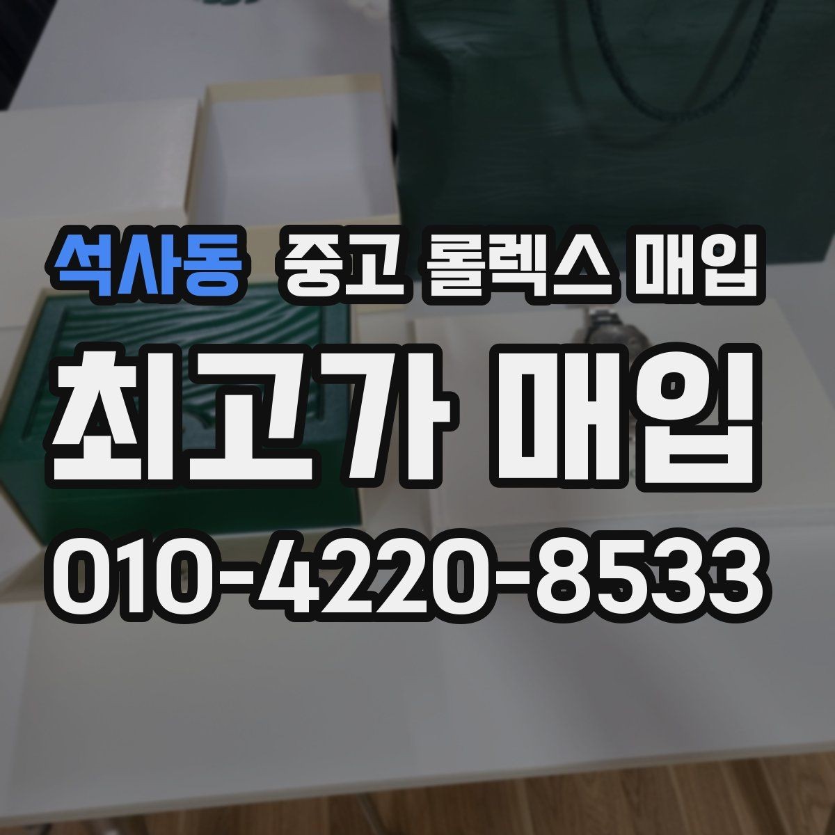 석사동 중고 롤렉스 매입 서브마리너 시세 판단 포인트