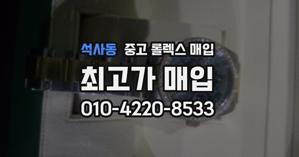 석사동 중고 롤렉스 매입