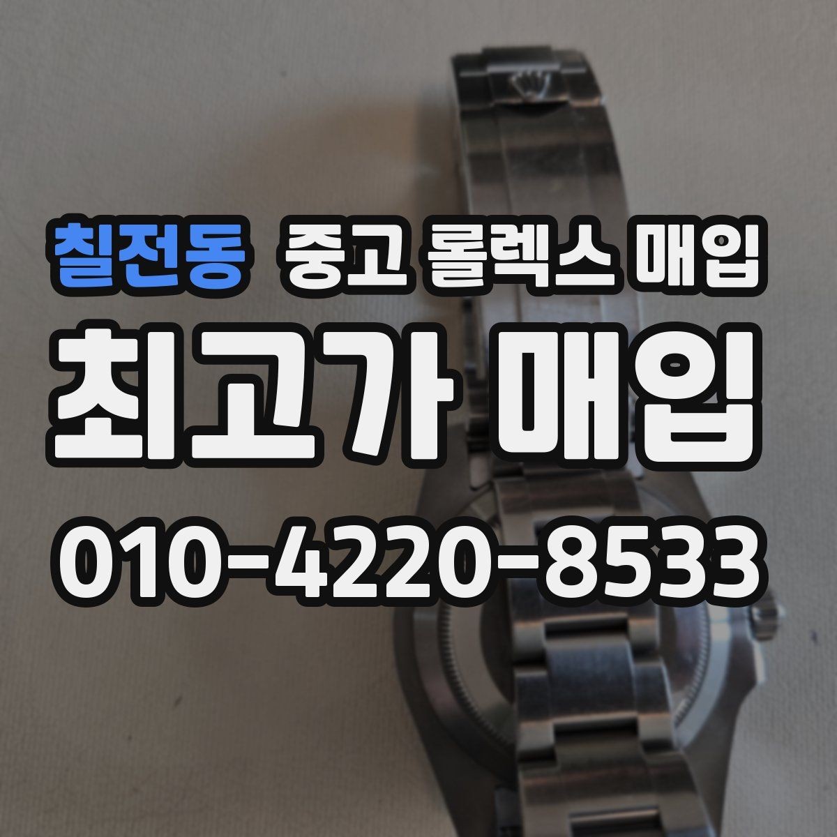 칠전동 중고 롤렉스 매입 급전 필요할 때 현명한 선택 방법