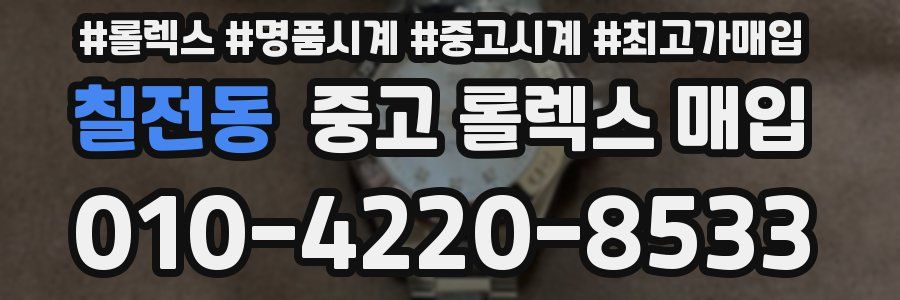 칠전동 중고 롤렉스 매입