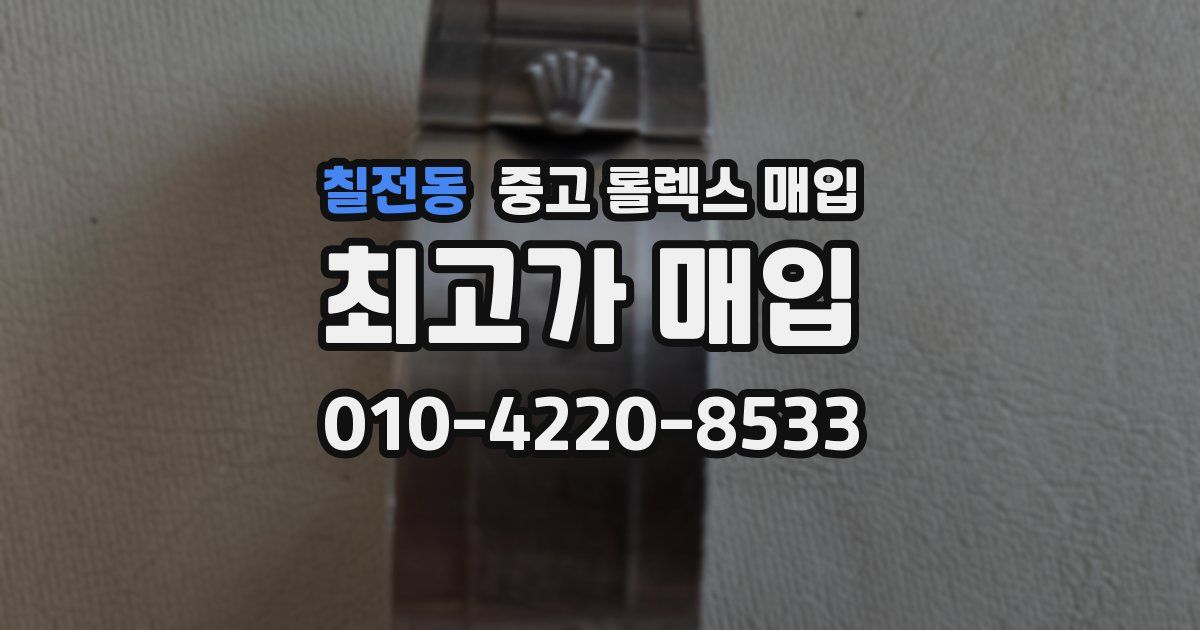 칠전동 중고 롤렉스 매입