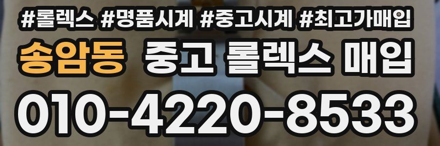 송암동 중고 롤렉스 매입