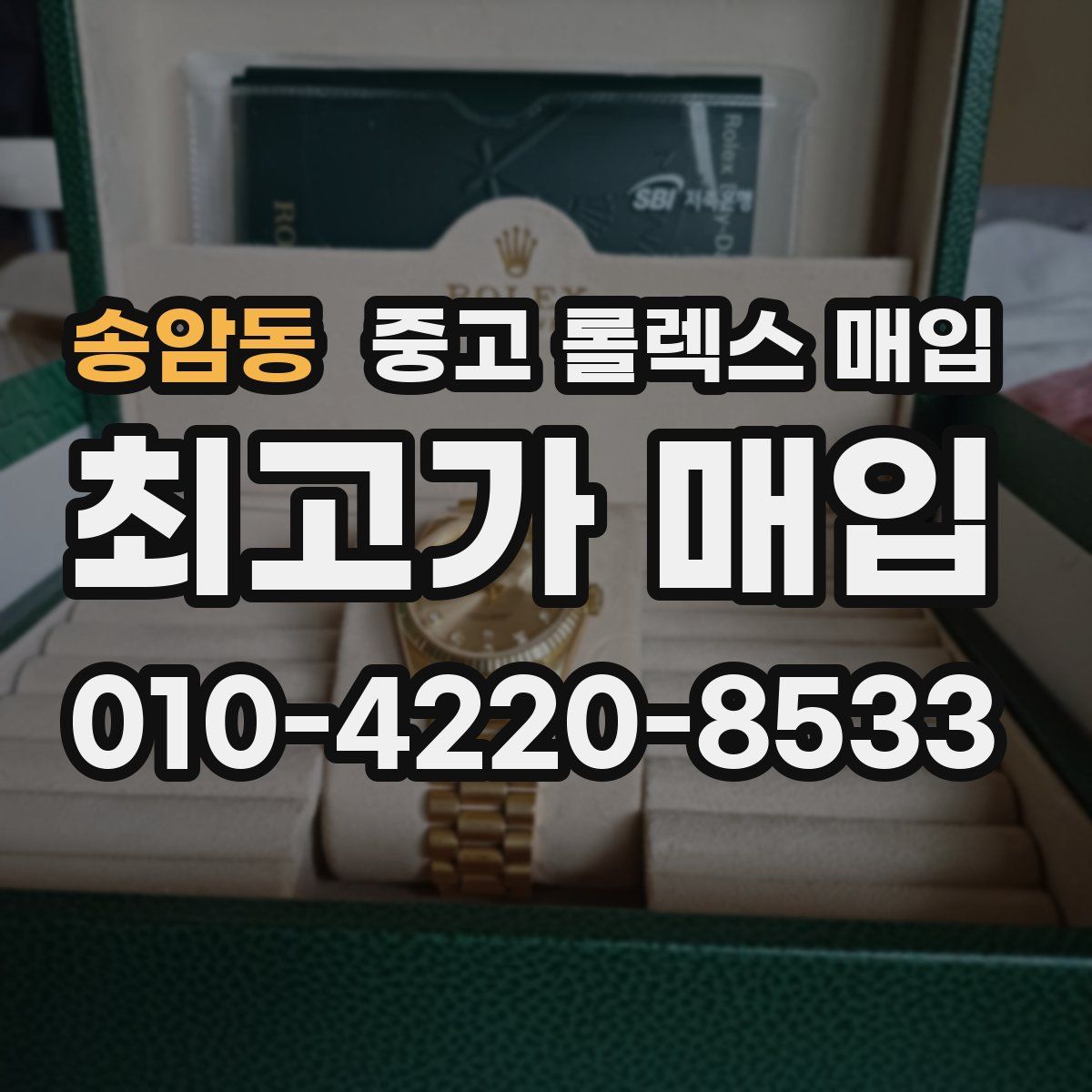 송암동 중고 롤렉스 매입