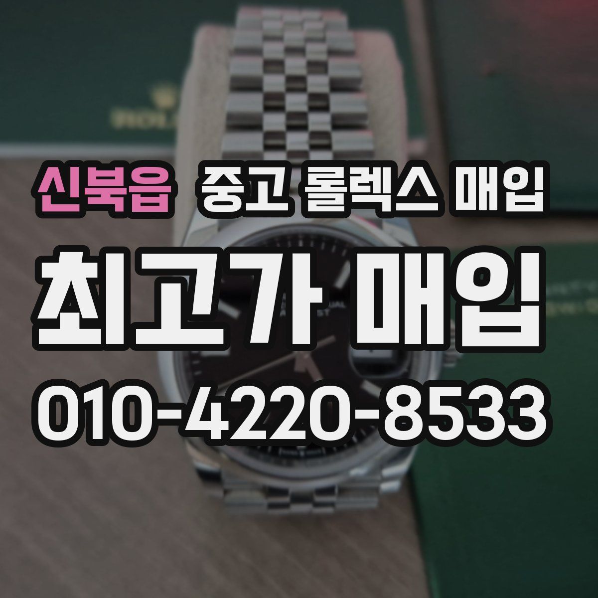 신북읍 중고 롤렉스 매입