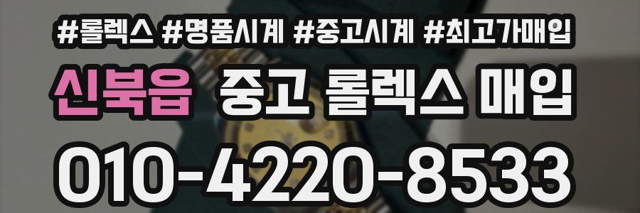 신북읍 중고 롤렉스 매입