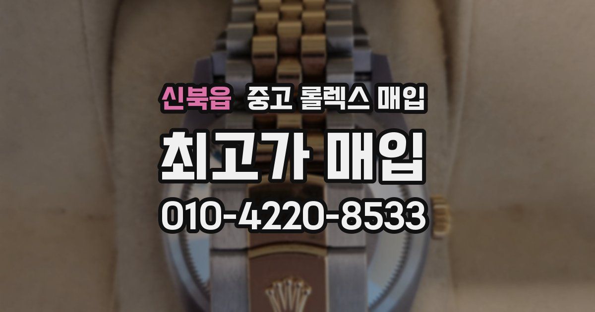 신북읍 중고 롤렉스 매입