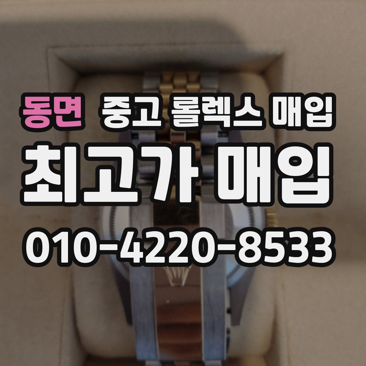 동면 중고 롤렉스 매입 급하게 처분해도 안전이 먼저입니다