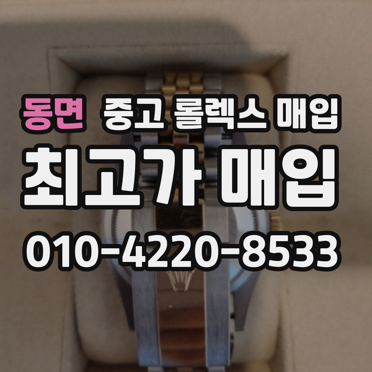 동면 중고 롤렉스 매입