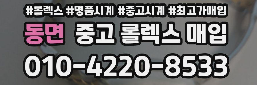 동면 중고 롤렉스 매입