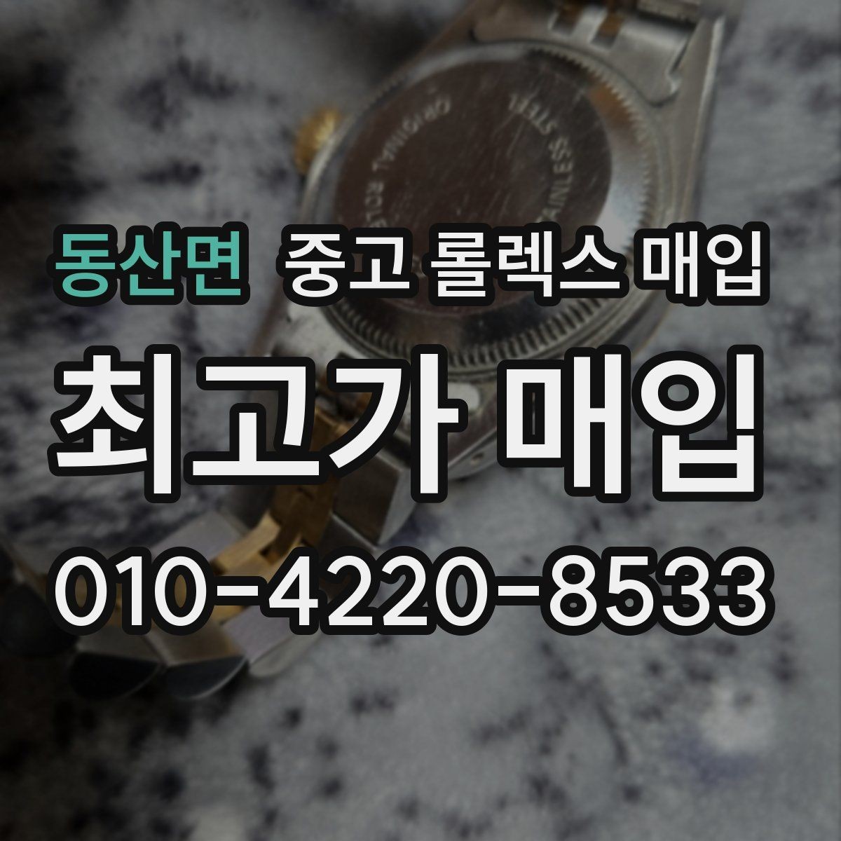 동산면 중고 롤렉스 매입 병행 제품 감정 시 체크 포인트