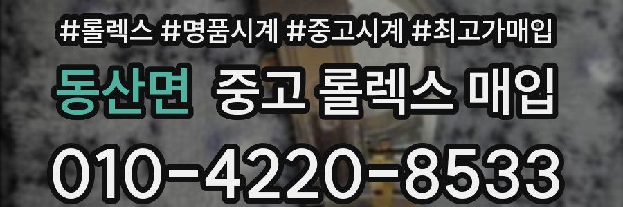 동산면 중고 롤렉스 매입