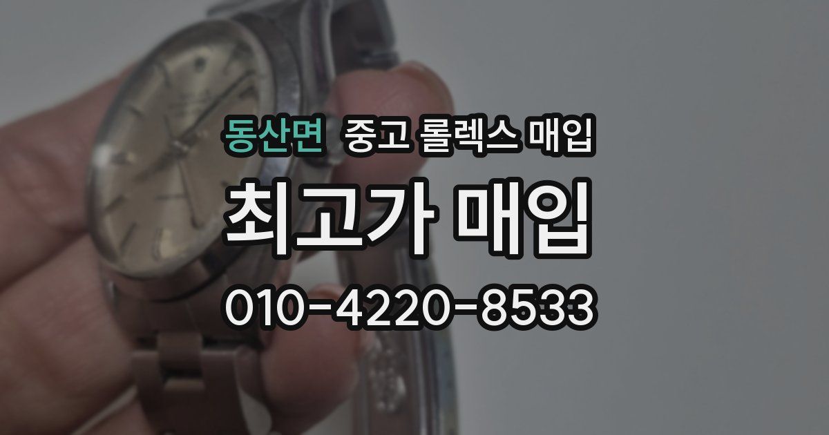 동산면 중고 롤렉스 매입