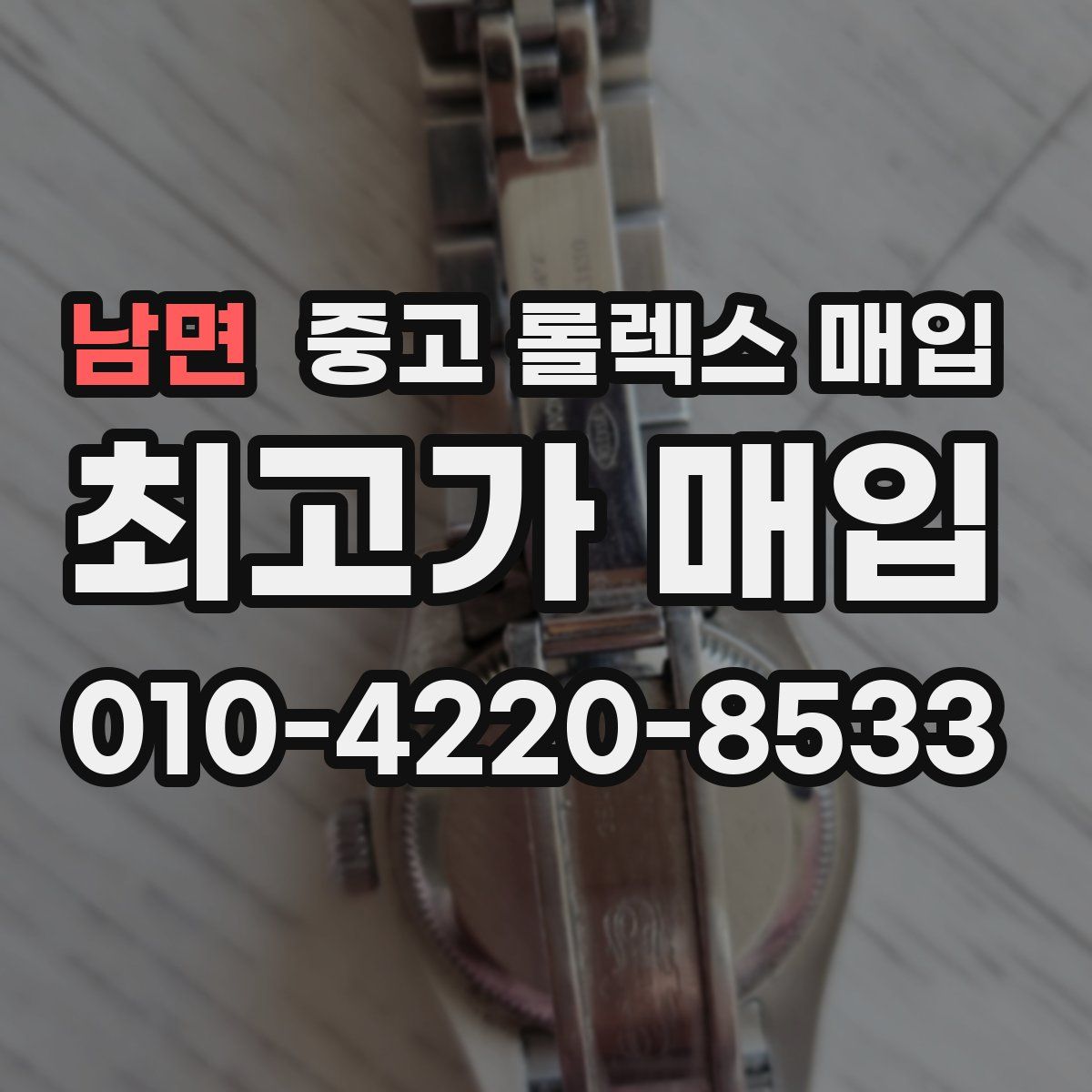 남면 중고 롤렉스 매입