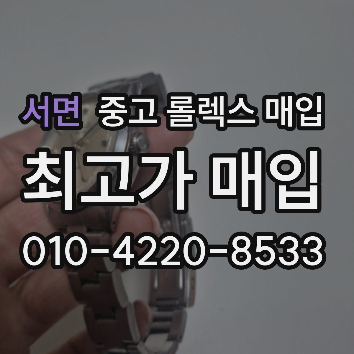 서면 중고 롤렉스 매입