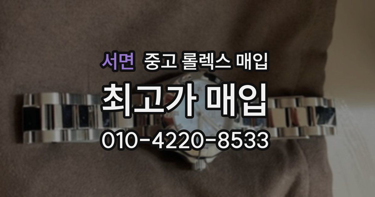 서면 중고 롤렉스 매입