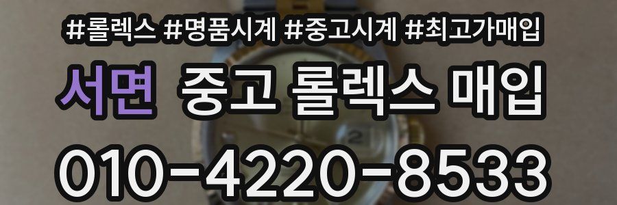 서면 중고 롤렉스 매입