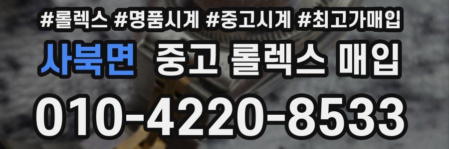 사북면 중고 롤렉스 매입