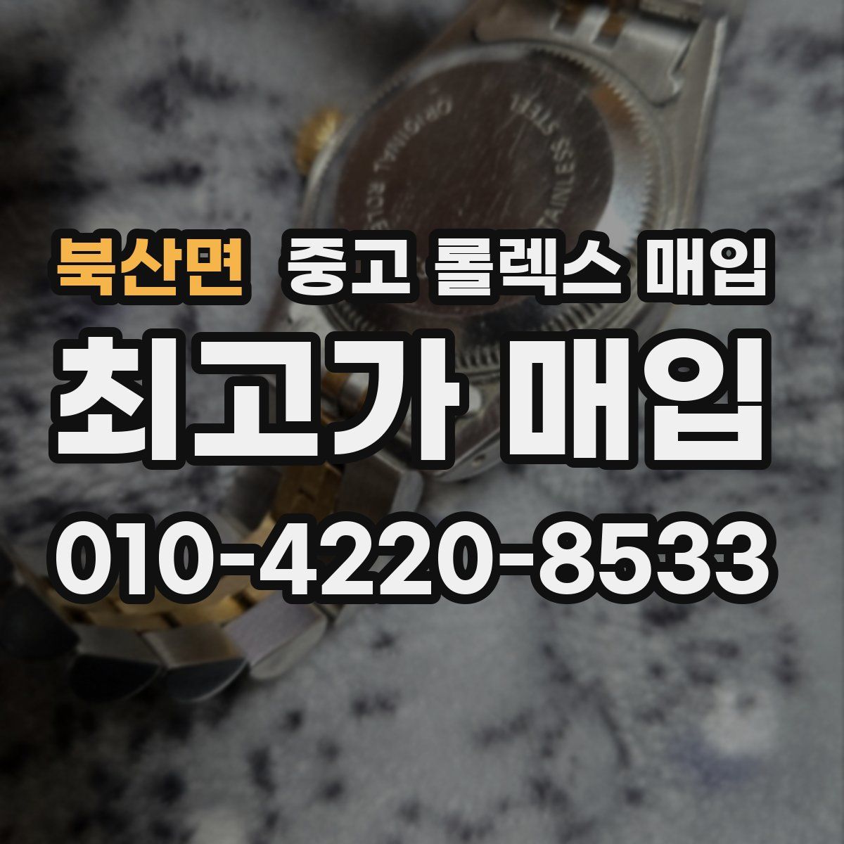 북산면 중고 롤렉스 매입
