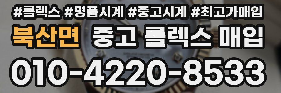 북산면 중고 롤렉스 매입
