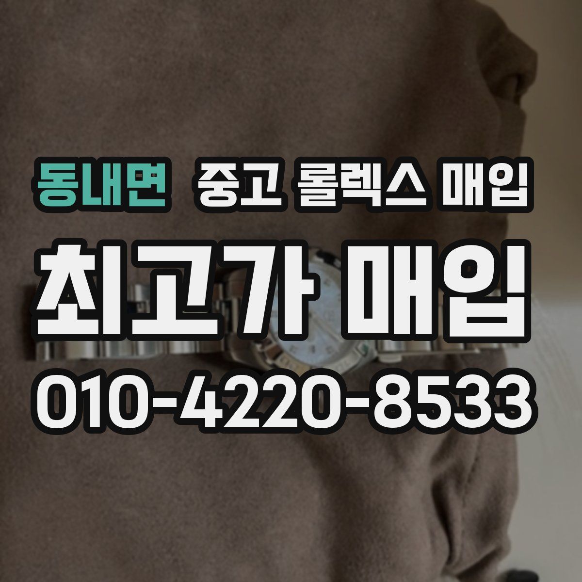 동내면 중고 롤렉스 매입