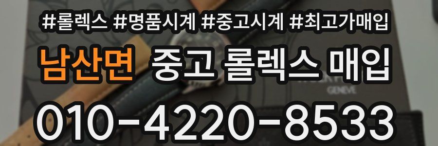 남산면 중고 롤렉스 매입