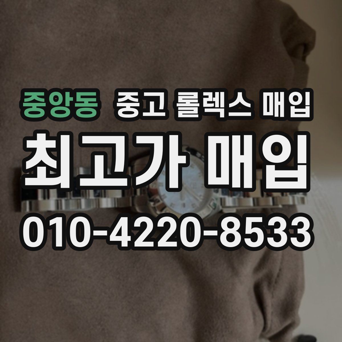 중앙동 중고 롤렉스 매입 시세 확인을 제대로 하는 방법