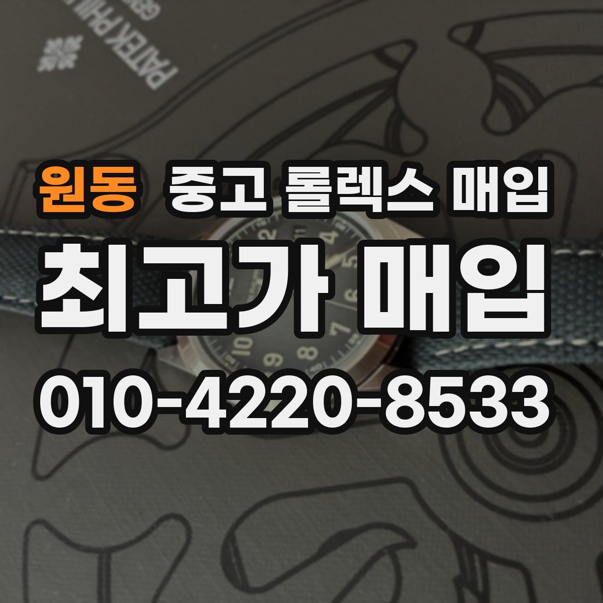 원동 중고 롤렉스 매입