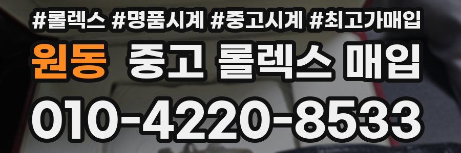 원동 중고 롤렉스 매입