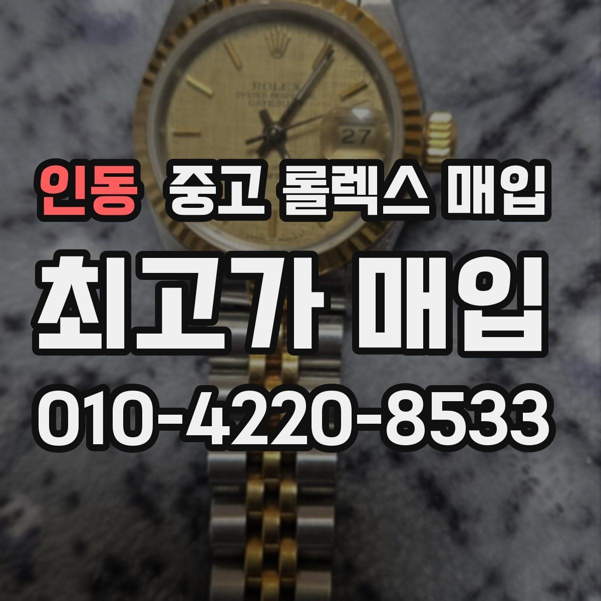 인동 중고 롤렉스 매입 선물 받은 시계 거래 시 주의할 점
