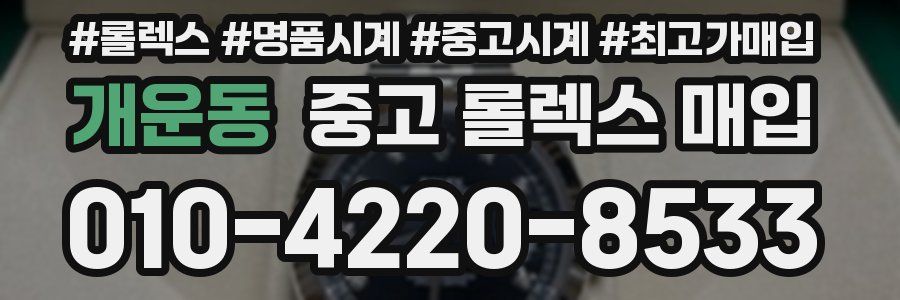 개운동 중고 롤렉스 매입