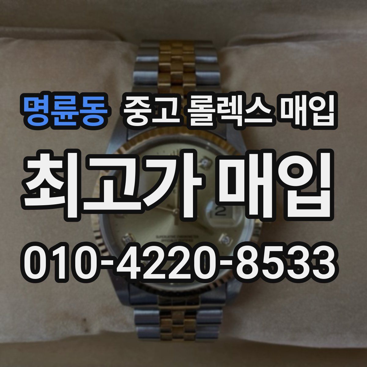 명륜동 중고 롤렉스 매입