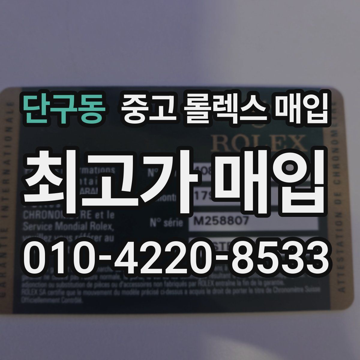 단구동 중고 롤렉스 매입