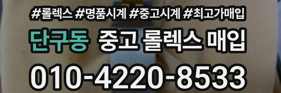 단구동 중고 롤렉스 매입