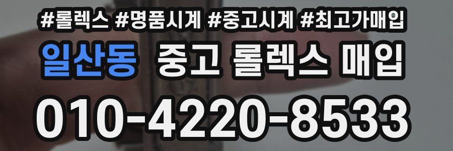 일산동 중고 롤렉스 매입