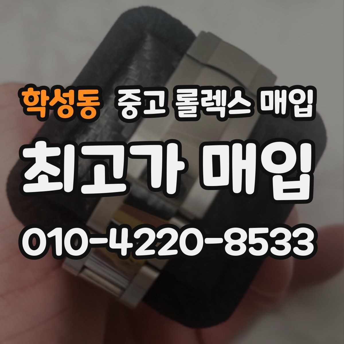 학성동 중고 롤렉스 매입 레퍼런스 번호 확인 방법