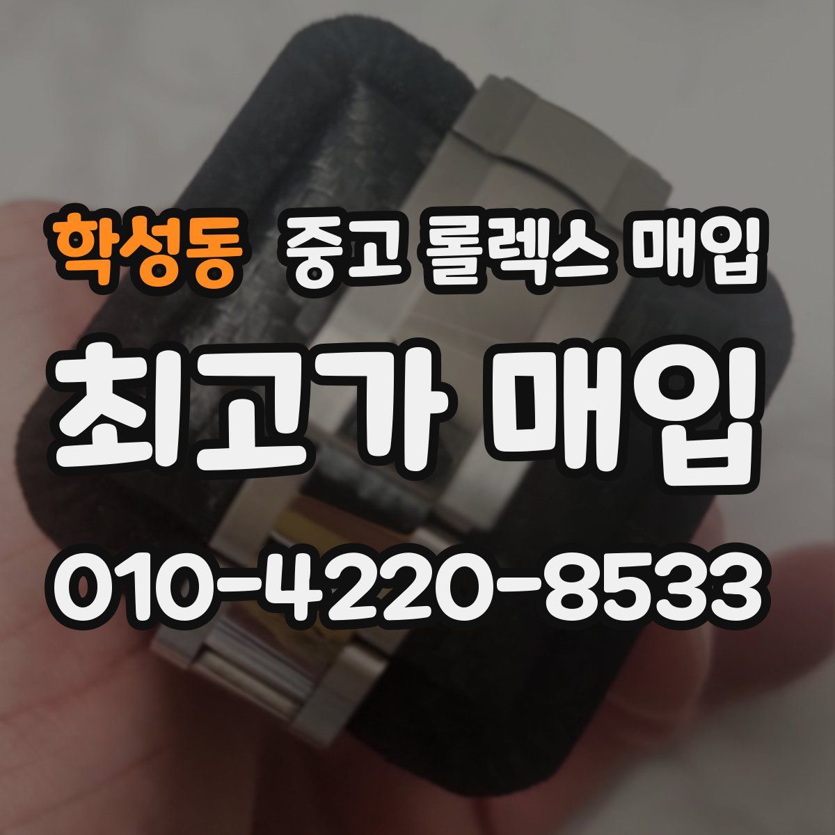 학성동 중고 롤렉스 매입