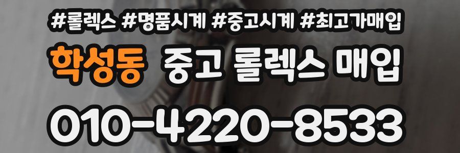 학성동 중고 롤렉스 매입