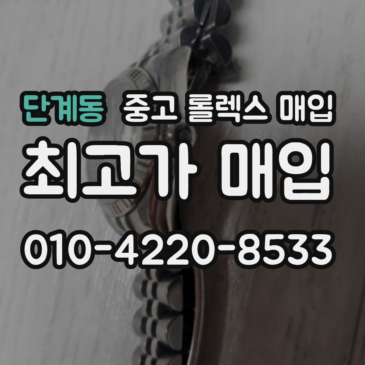 단계동 중고 롤렉스 매입 방문 매입이 유리한 경우 정리