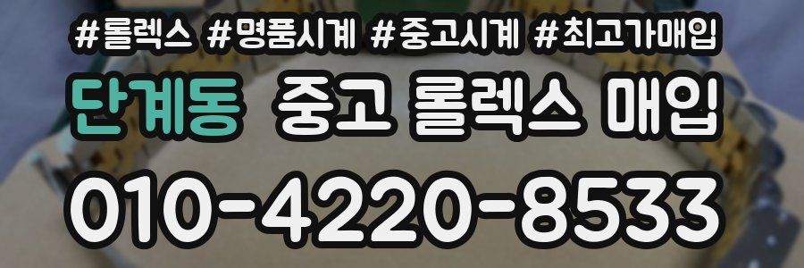단계동 중고 롤렉스 매입