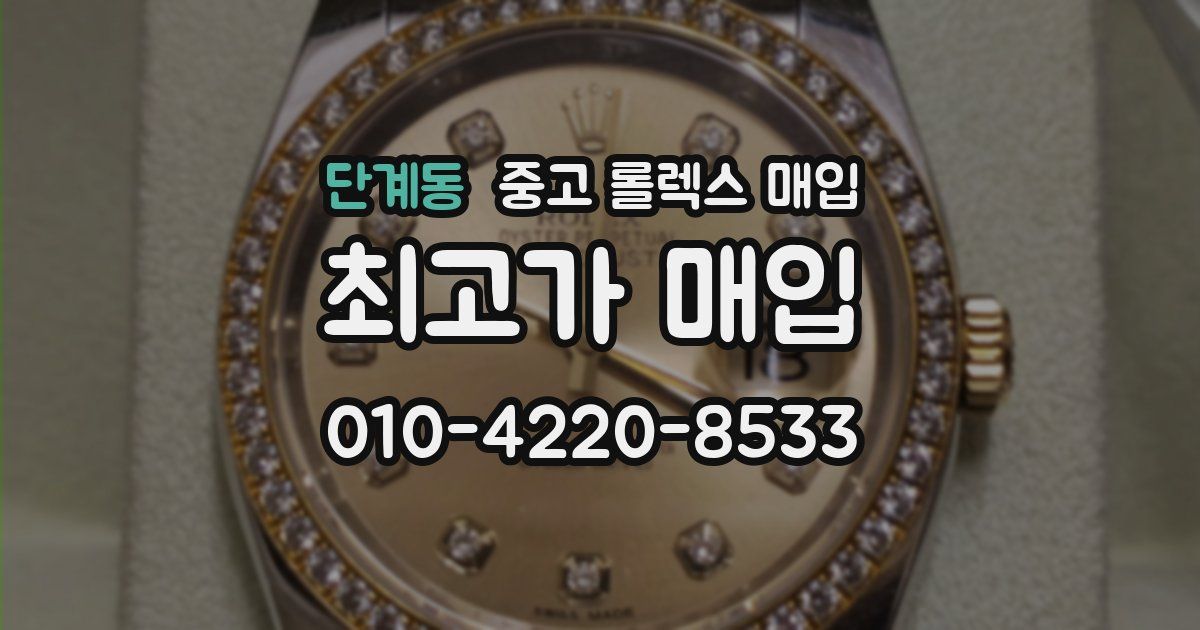 단계동 중고 롤렉스 매입