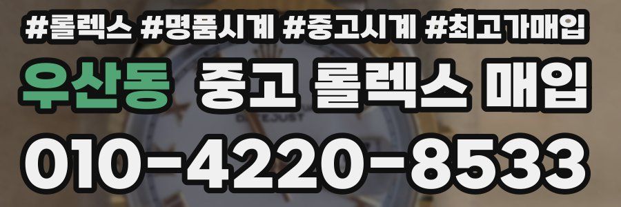 우산동 중고 롤렉스 매입