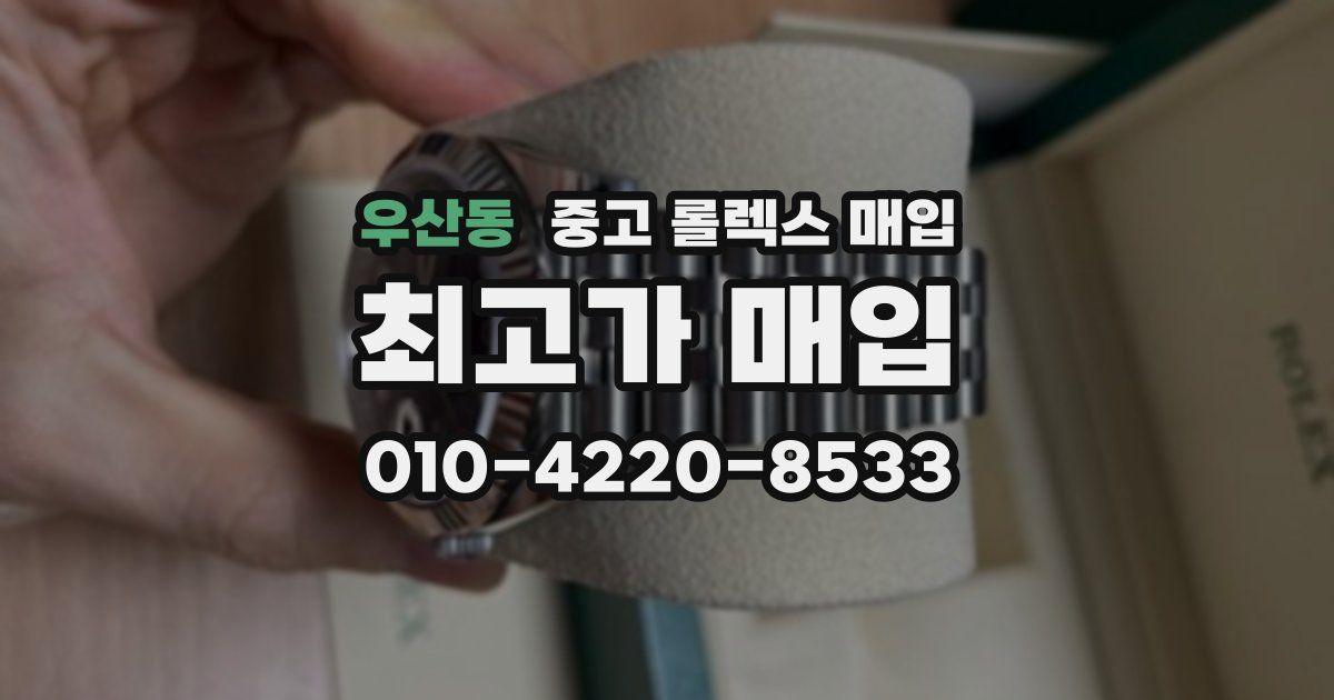 우산동 중고 롤렉스 매입