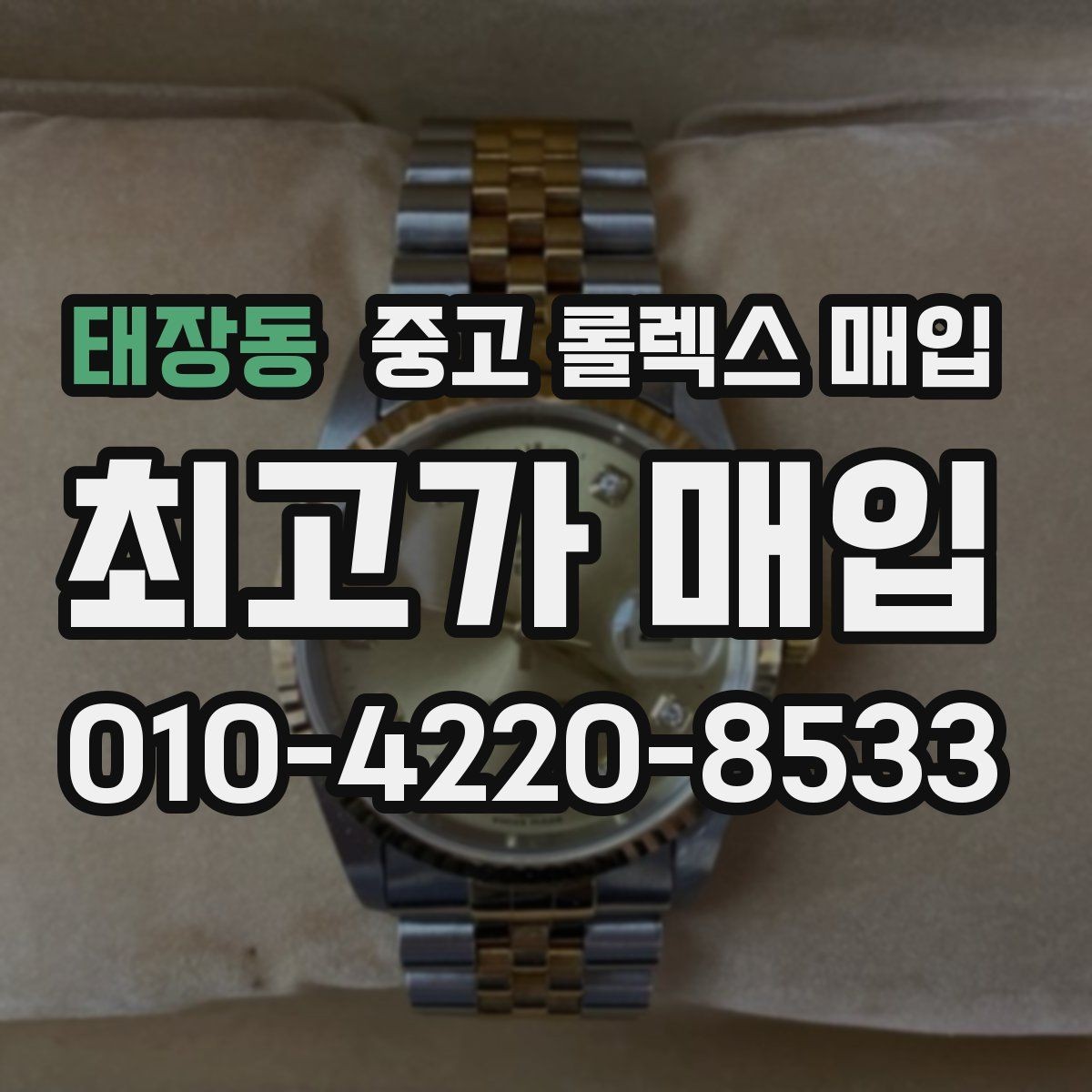 태장동 중고 롤렉스 매입 남자 모델과 여자 모델 시세 차이