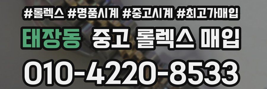 태장동 중고 롤렉스 매입