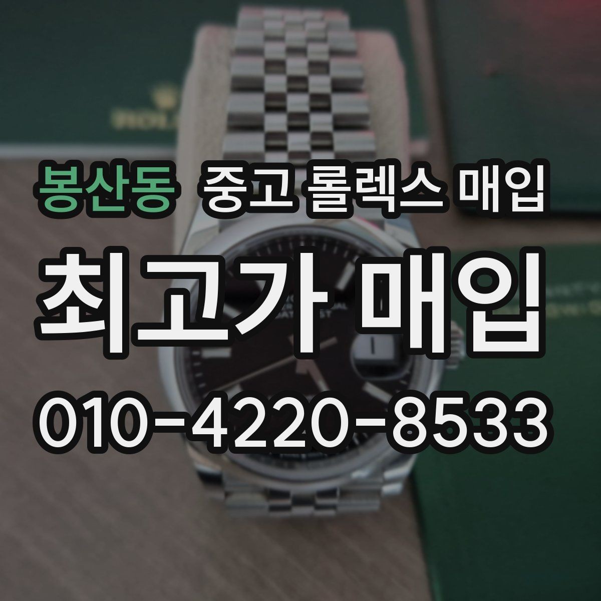 봉산동 중고 롤렉스 매입 야광 상태가 시세에 영향이 있을까