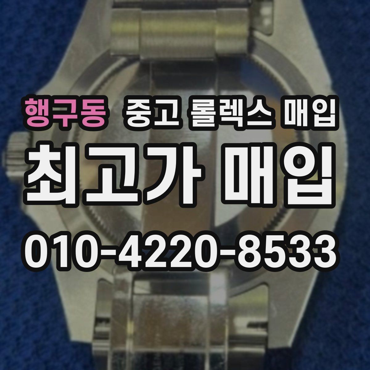 행구동 중고 롤렉스 매입 빠른 상담을 위한 준비물 리스트