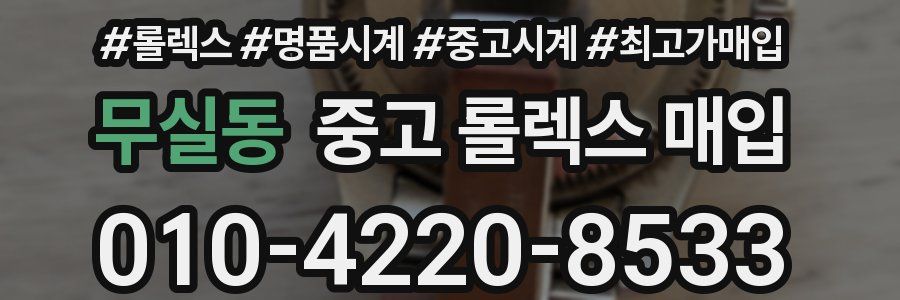 무실동 중고 롤렉스 매입